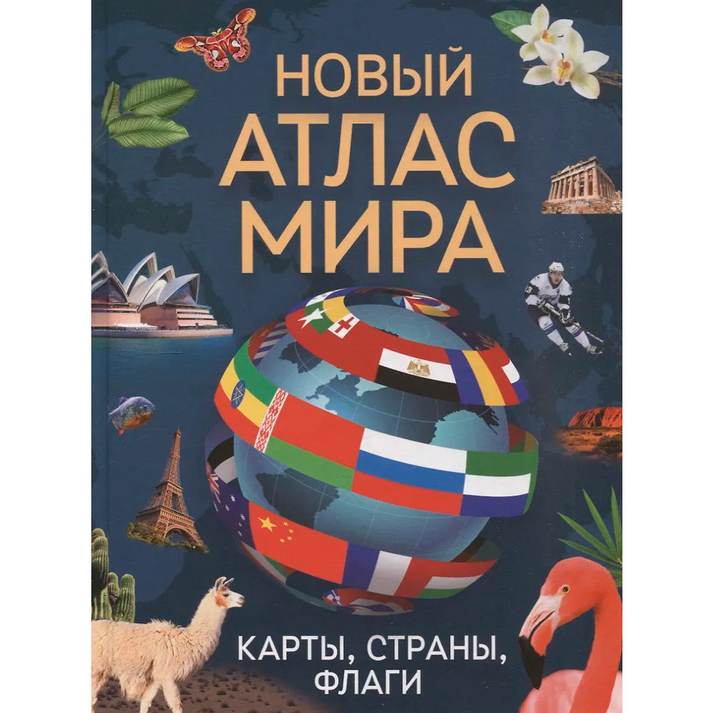 Новый атлас мира. Карты, страны, флаги
