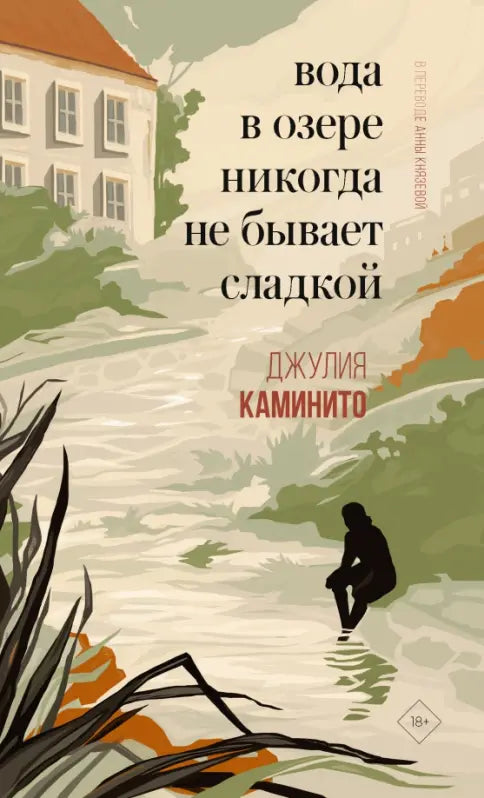 Вода в озере никогда не бывает сладкой: Джулия Каминито
