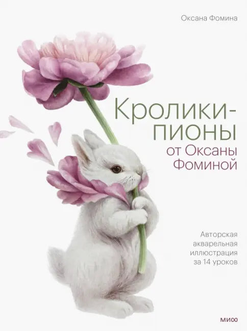 Кролики-пионы от Оксаны Фоминой