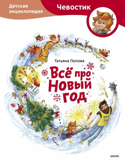 Все про Новый год. Детская энциклопедия (Чевостик)