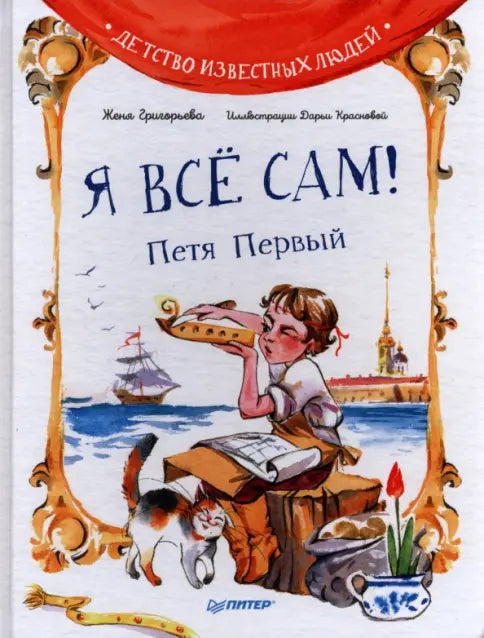 Я всё сам! Петя Первый