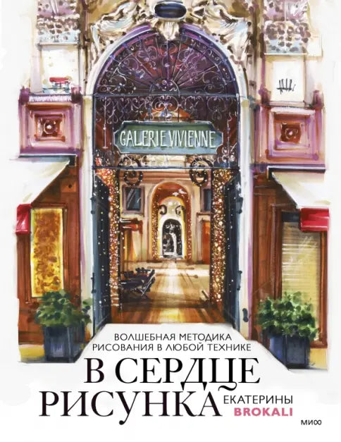 В сердце рисунка Екатерины Brokali