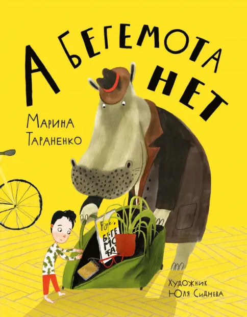 А бегемота нет!  Марина Тараненко