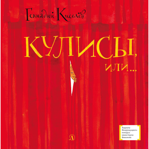 Кулисы, или… Посторонним вход разрешен! Театральная повесть