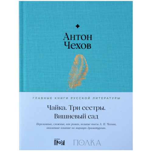 Чайка. Три сестры. Вишневый сад