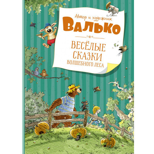 Весёлые сказки Волшебного леса