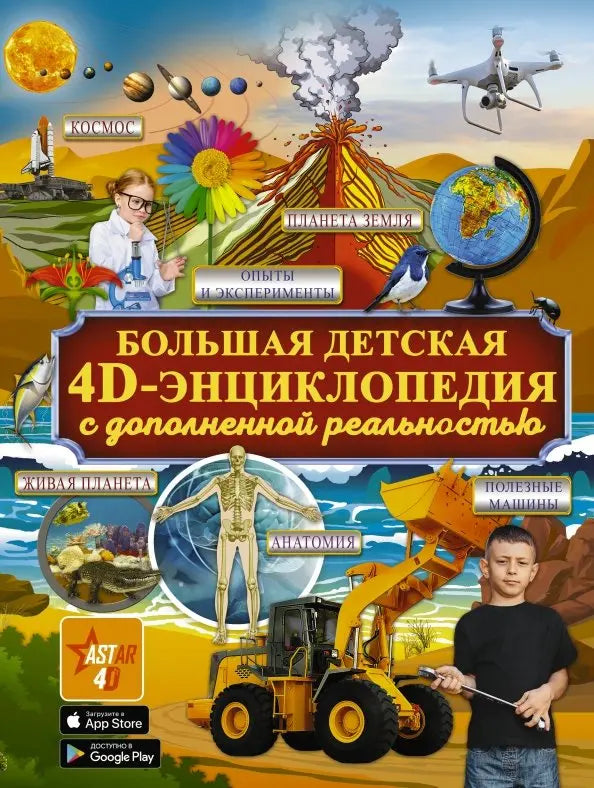 Большая детская 4D энциклопедия с дополненной реальностью.