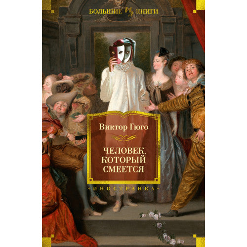 ЧЕЛОВЕК, КОТОРЫЙ СМЕЕТСЯ