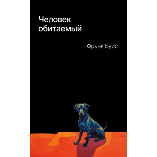Человек обитаемый Франк Буис