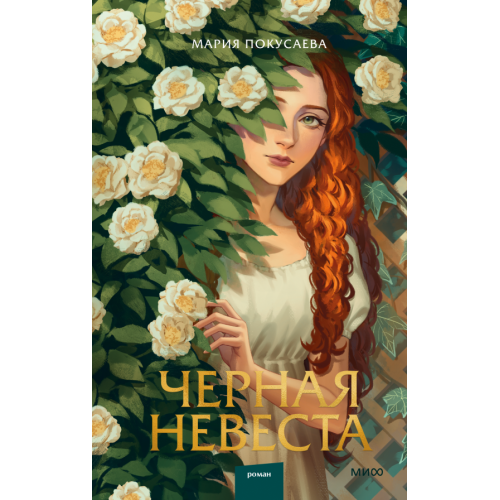 Черная невеста