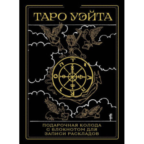 Таро Уэйта. Черное золото