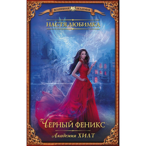 Черный феникс. Академия ХИЛТ