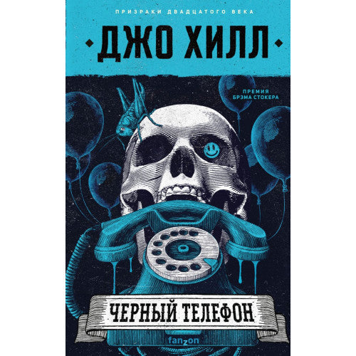 Черный телефон Джо Хилл