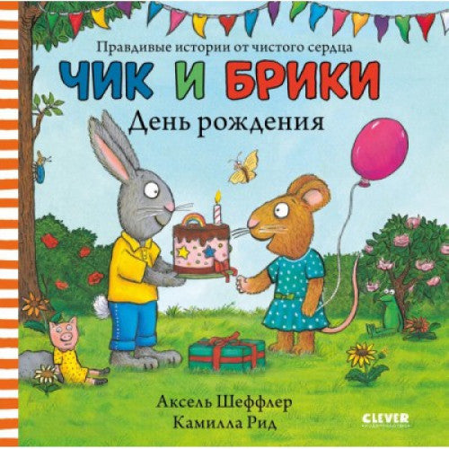 Чик и Брики. День рождения