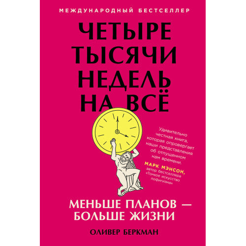Четыре тысячи недель на всё