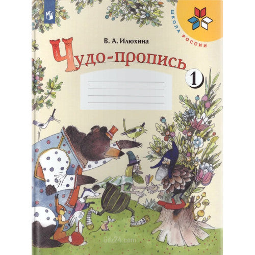 Чудо-пропись.Илюхина В. А. Комплект 4 прописи.
