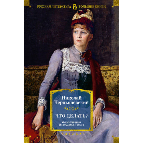 Что делать? Николай Чернышевский