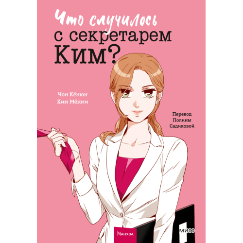 Что случилось с секретарем Ким? Том 1