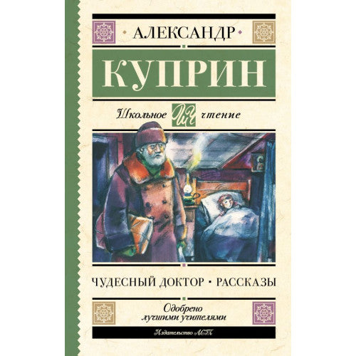 Чудесный доктор. Рассказы