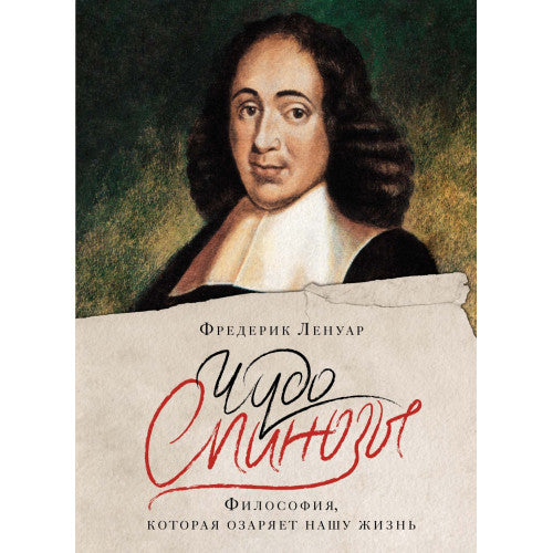 Чудо Спинозы. Философия, которая озаряет нашу жизнь