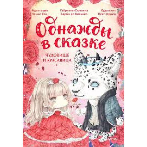 Однажды в сказке. Чудовище и красавица