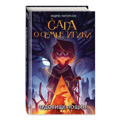 Сага о семье Игиби Чудовище лощин .  Книга 3