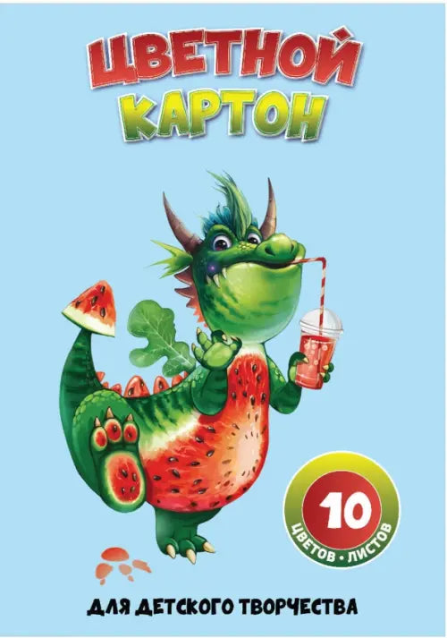 Картон цветной. Арбузный дракон