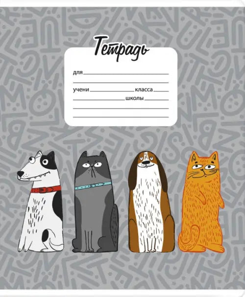 Тетрадь школьная 18 л. Клетка. Котики-Собачки