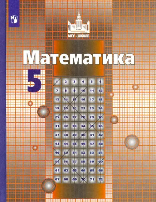 Математика. 5 класс. Учебник.