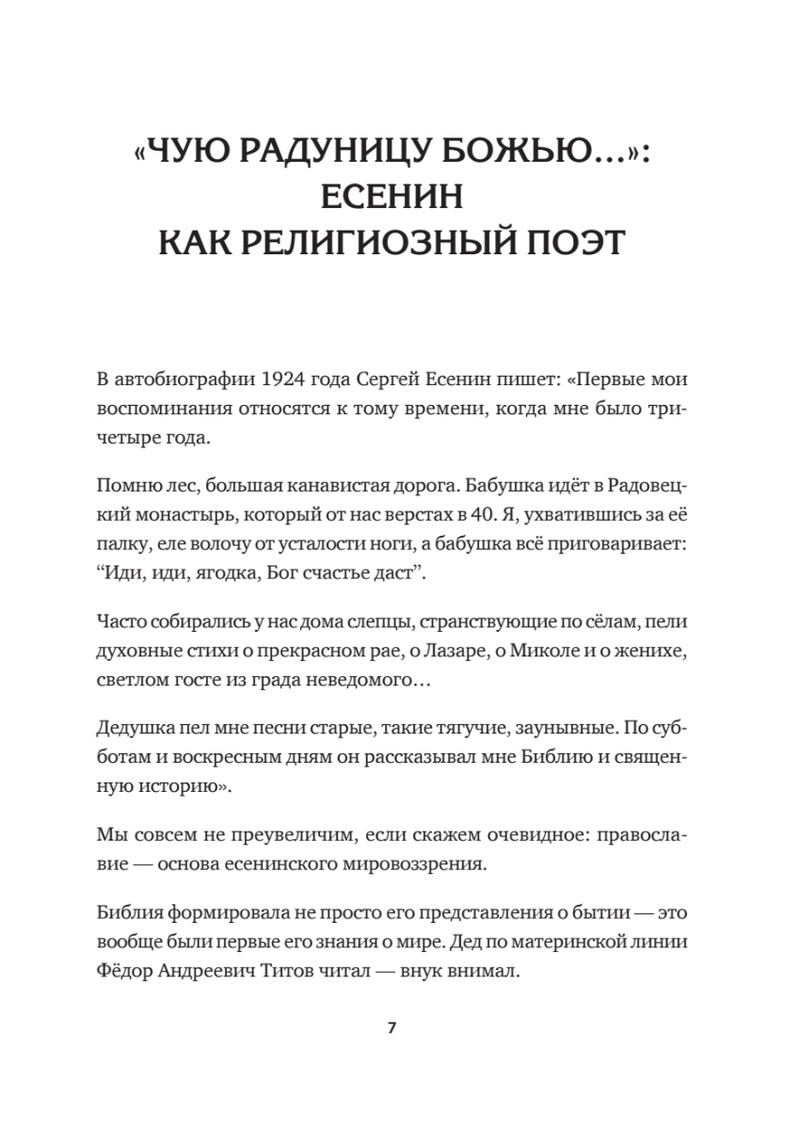 Спаса кроткого печаль...Избранная православная лирика