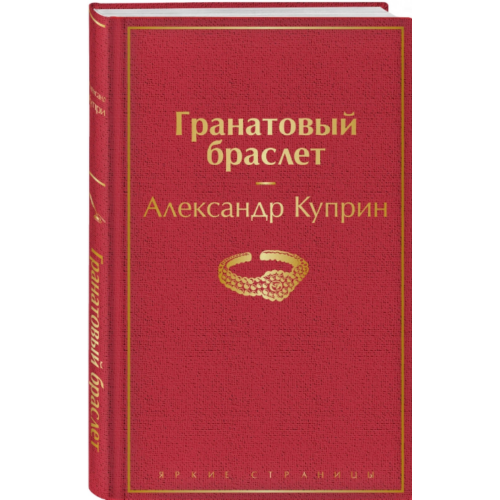 Гранатовый браслет
