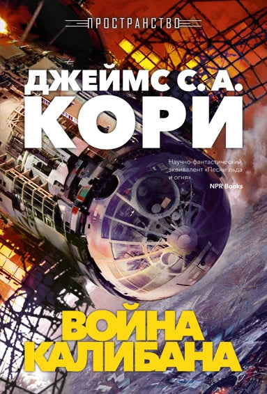 Война Калибана Пространство Книга 2