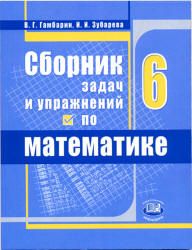 Сборник задач и упражнений по математике 6 класс.