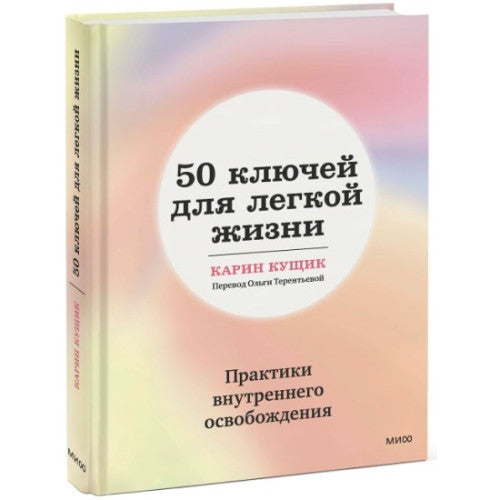 50 ключей для легкой жизни. Практики внутреннего освобождения