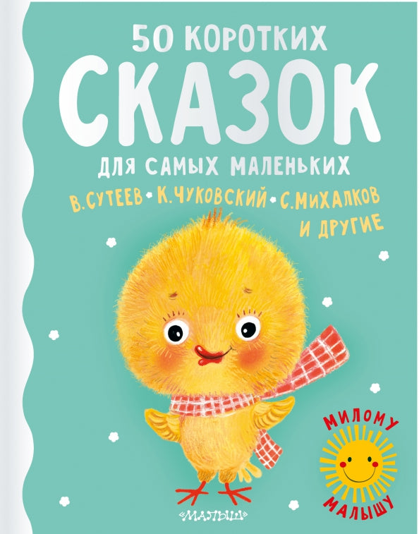 50 коротких сказок для самых маленьких: Михалков, Чуковский, Сутеев