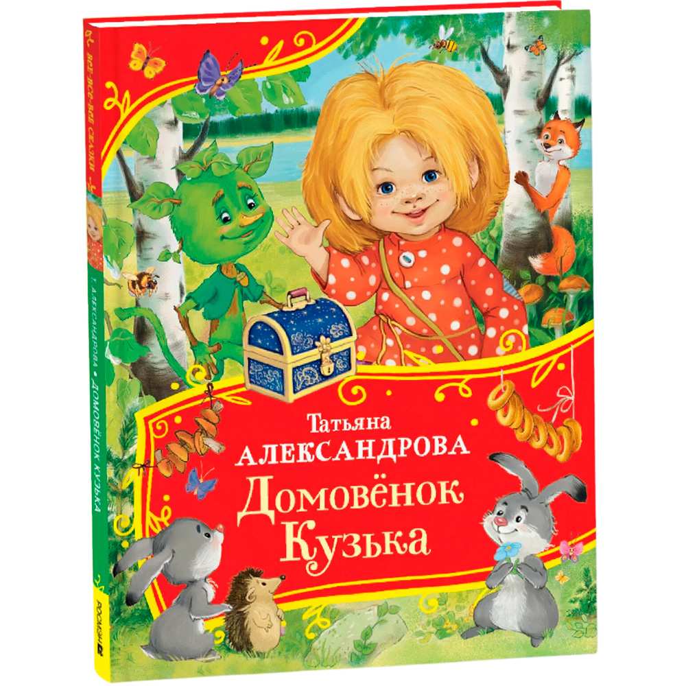 Домовенок Кузька