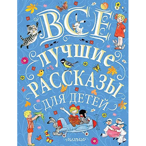 Все лучшие рассказы для детей Успенский, Михалков, Бианки