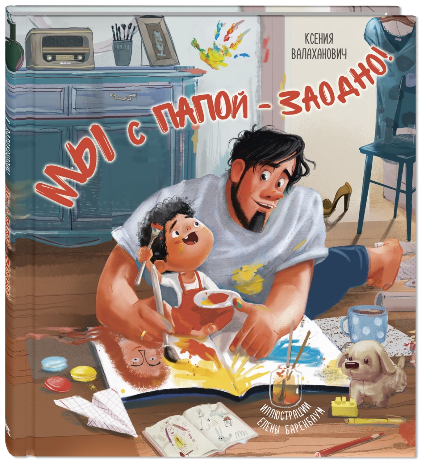 Мы с папой – заодно!