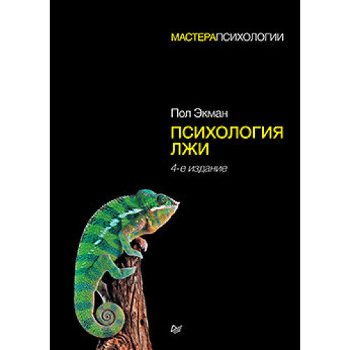 Психология лжи. 4-е изд