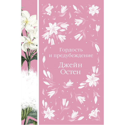 Гордость и предубеждение