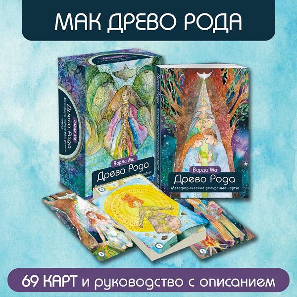 Древо Рода. Метафорические ресурсные карты (69 карт в твердой коробке и руководство)