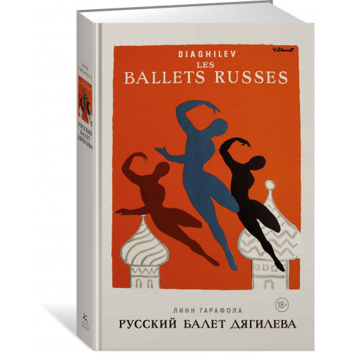 Русский балет Дягилева. Гарафола Л.