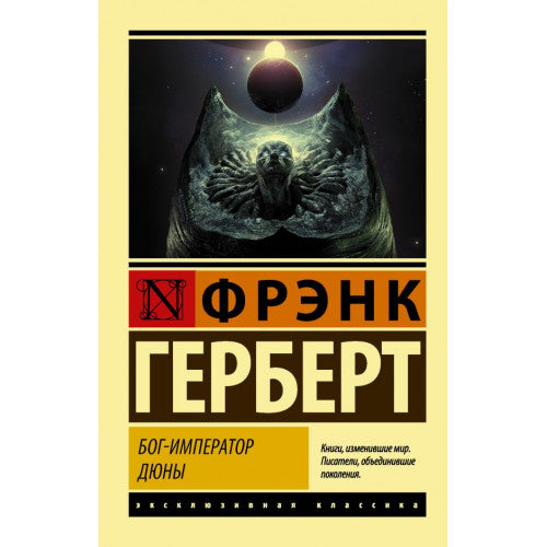 Бог-Император Дюны