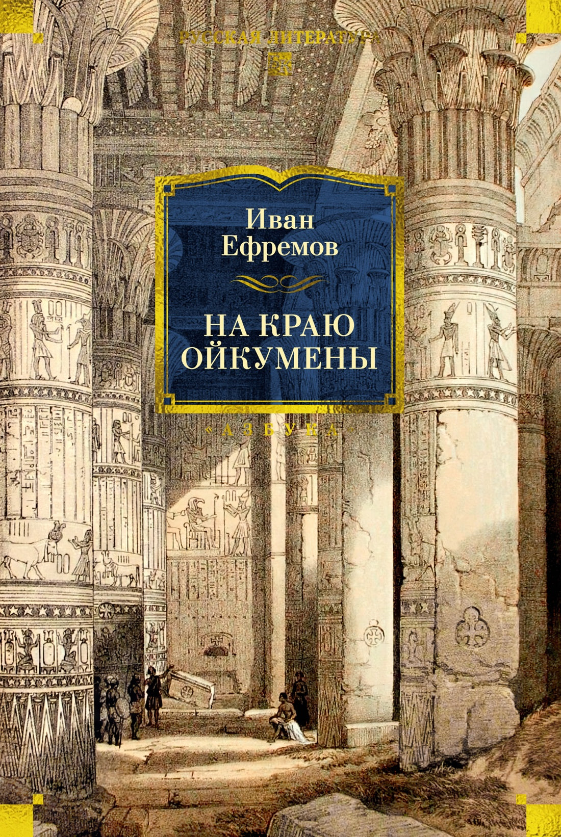 На краю Ойкумены