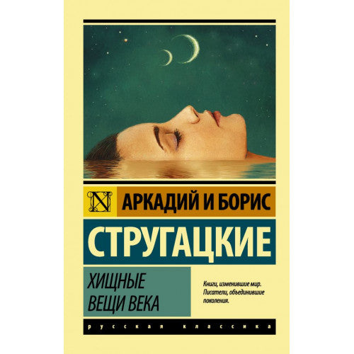 Хищные вещи века