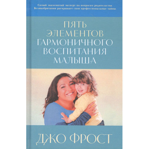 Пять элементов гармоничного воспитания малыша Джо Фрост