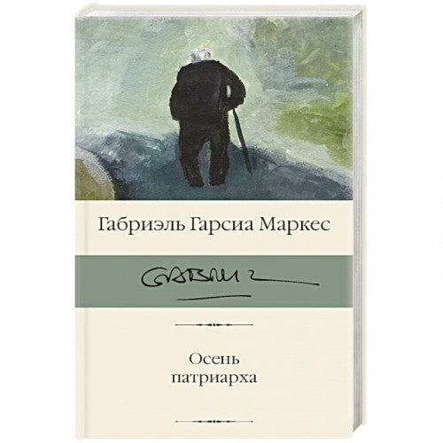 Осень патриарха. Гарсиа Маркес Габриэль