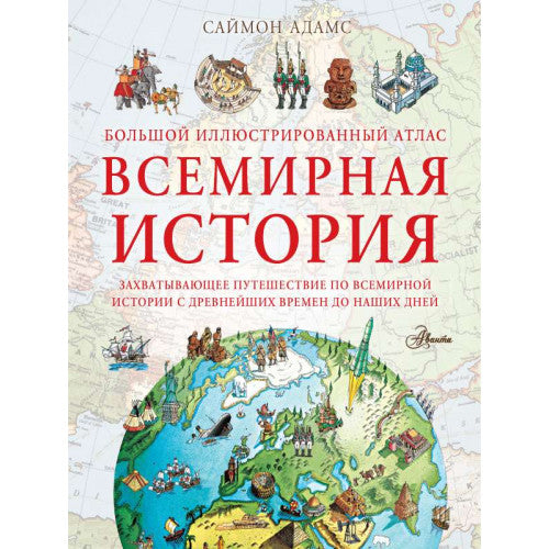 Всемирная история