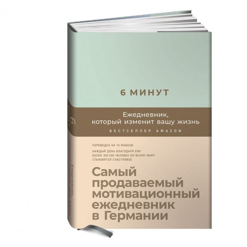 6 минут. Ежедневник, который изменит вашу жизнь. Доминик Спенст