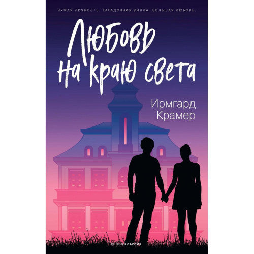 Любовь на краю света